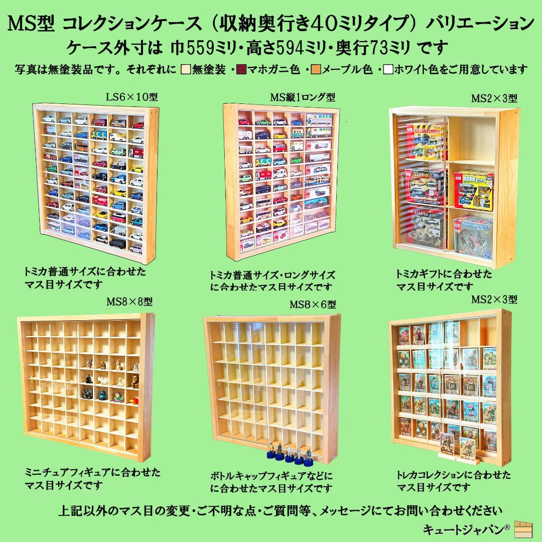 木製トミカコレクションケース ８０マス アクリル障子付 メープル色塗装 日本製