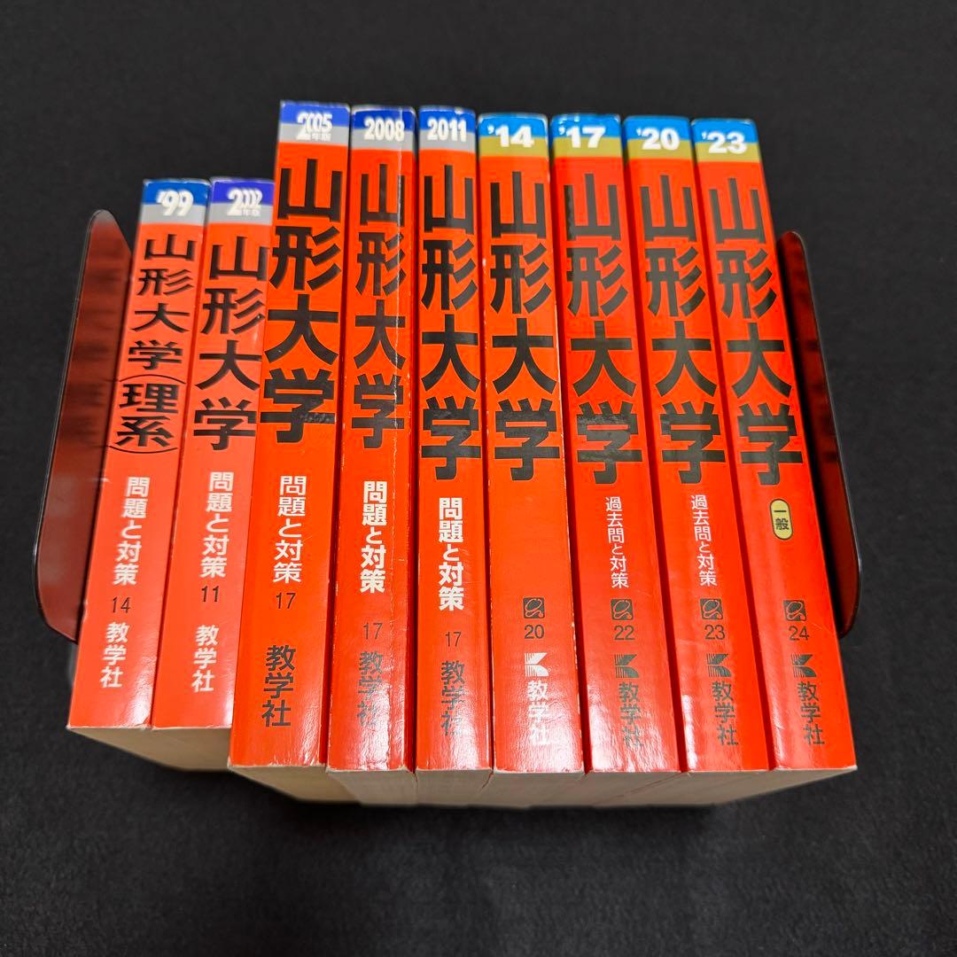 赤本　山形大学　理系　文系　医学部　1996年～2022年 27年分