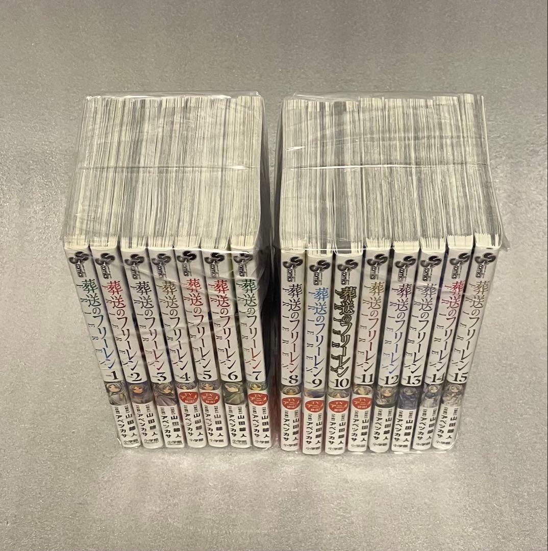 葬送のフリーレン　1～15巻　全巻セット　美品