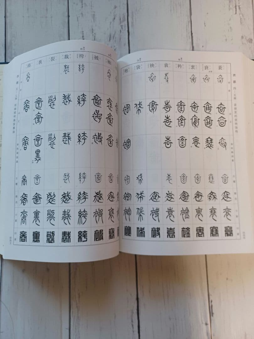 総合篆書大字典