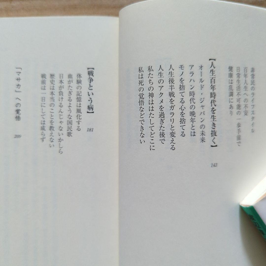 マサカの時代　五木寛之　鈍感力　渡辺淳一　生きるヒント　老後