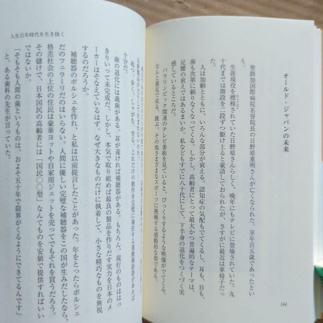マサカの時代　五木寛之　鈍感力　渡辺淳一　生きるヒント　老後