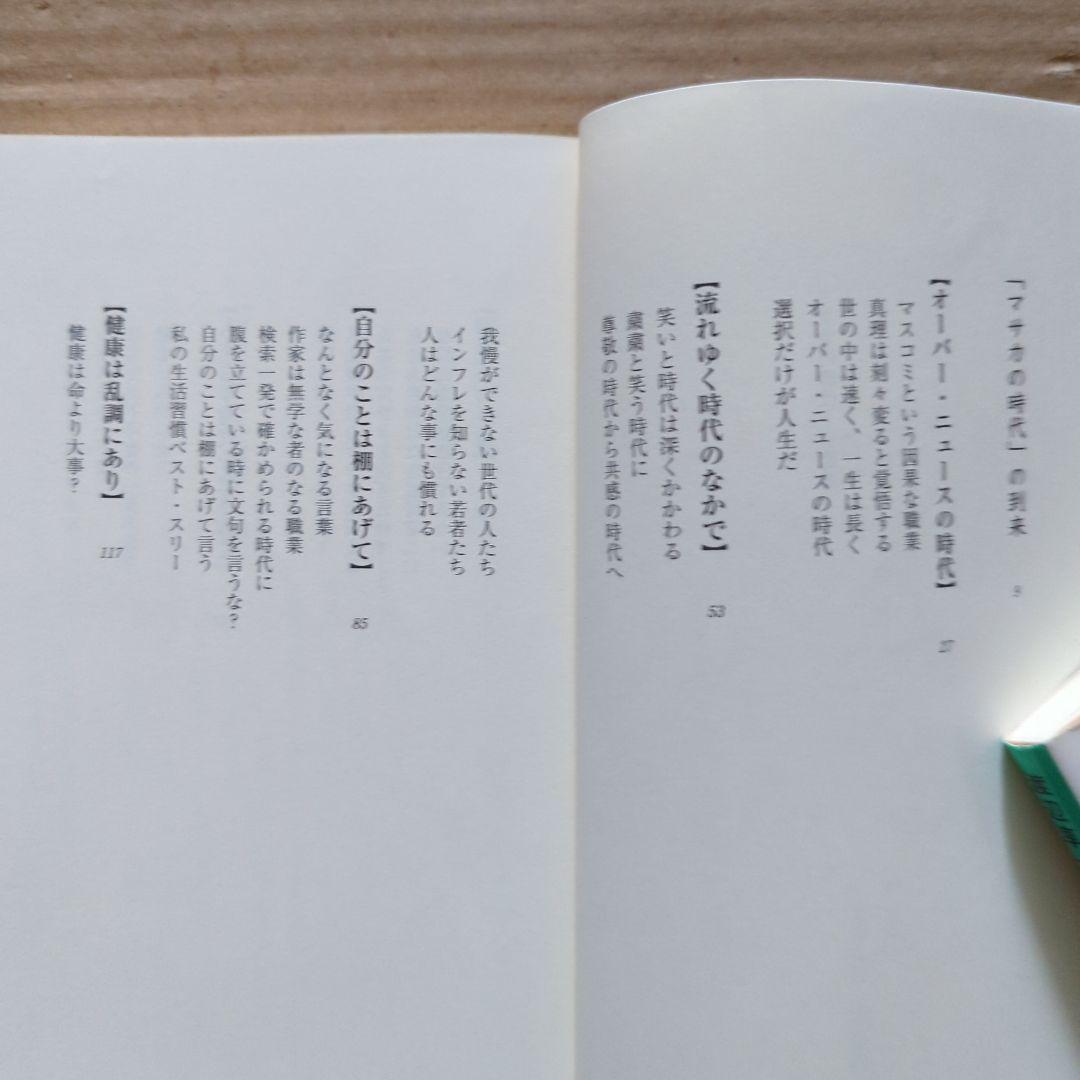 マサカの時代　五木寛之　鈍感力　渡辺淳一　生きるヒント　老後