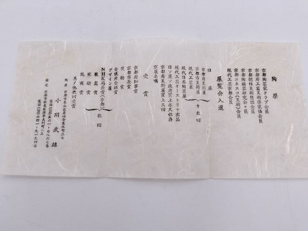 b47 水指 白磁 小川武雄 木箱 茶道具 古物 京都