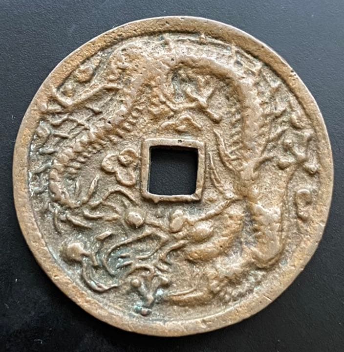 古銭 絵銭 韓国 朝鮮 朝鮮別銭 隻龍 約34mm