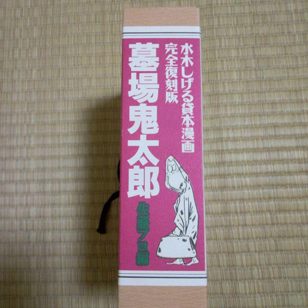 水木しげる貸本漫画完全復刻版　墓場鬼太郎