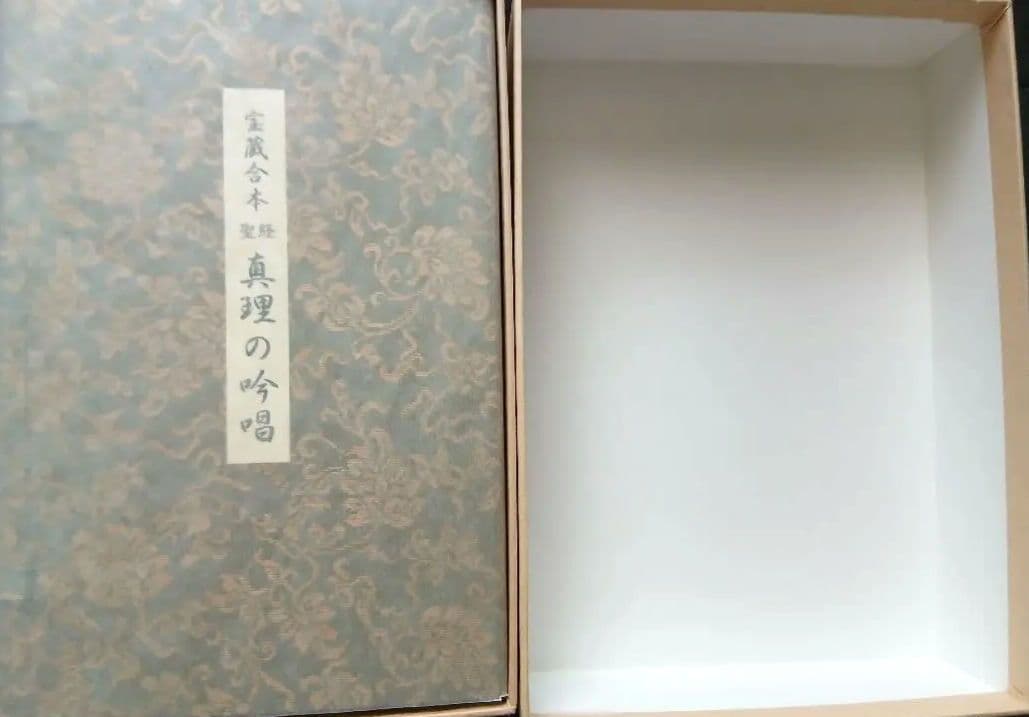 谷口雅春先生著宝蔵合本 真理の吟唱・霊供養入門宇治別格本山 永代供養記念品 非売