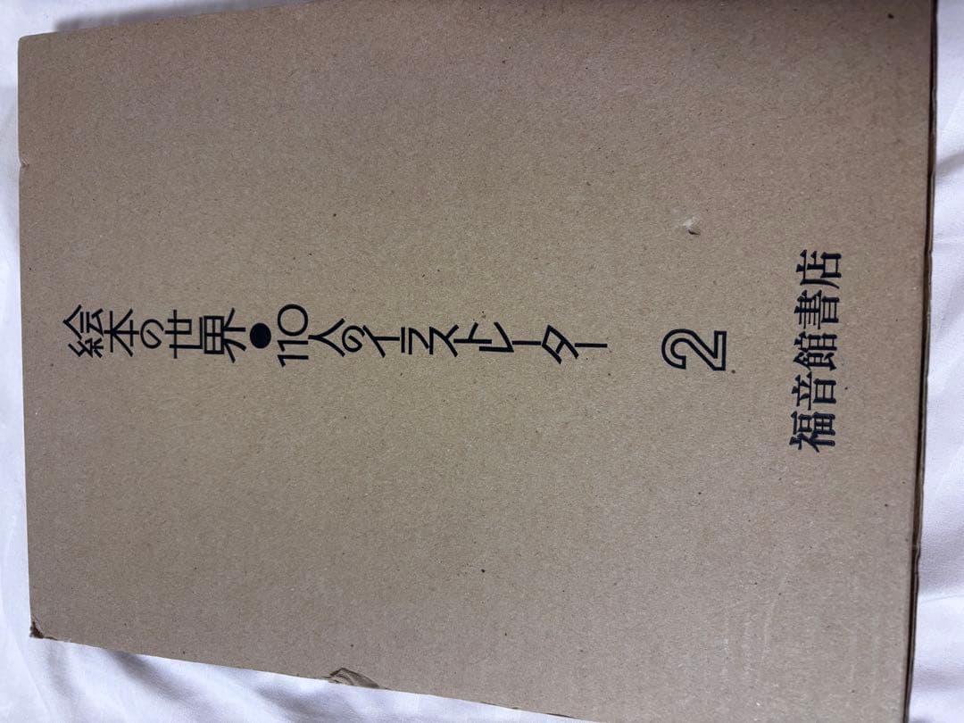 絵本の世界 110人のイラストレーター 全2巻