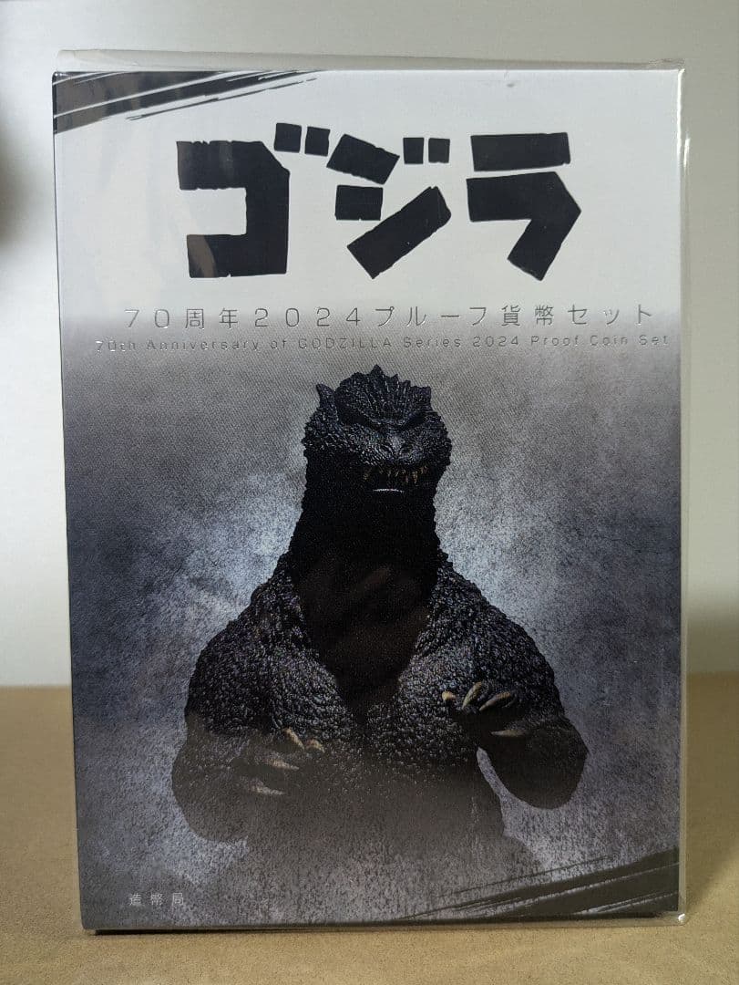 ゴジラ70周年記念プルーフ貨幣セット　造幣局