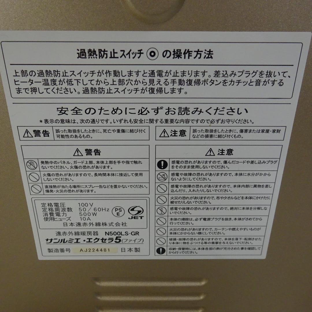 1116Z 日本遠赤外線 サンルミエ・エクセラ5 N500LS-GR
