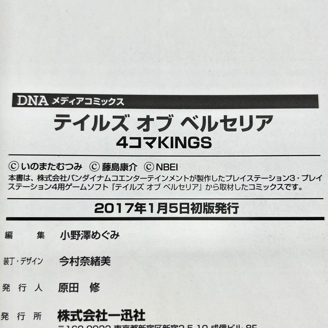 テイルズオブエクシリア2 ベルセリア コミックアンソロジー 4コマKINGS