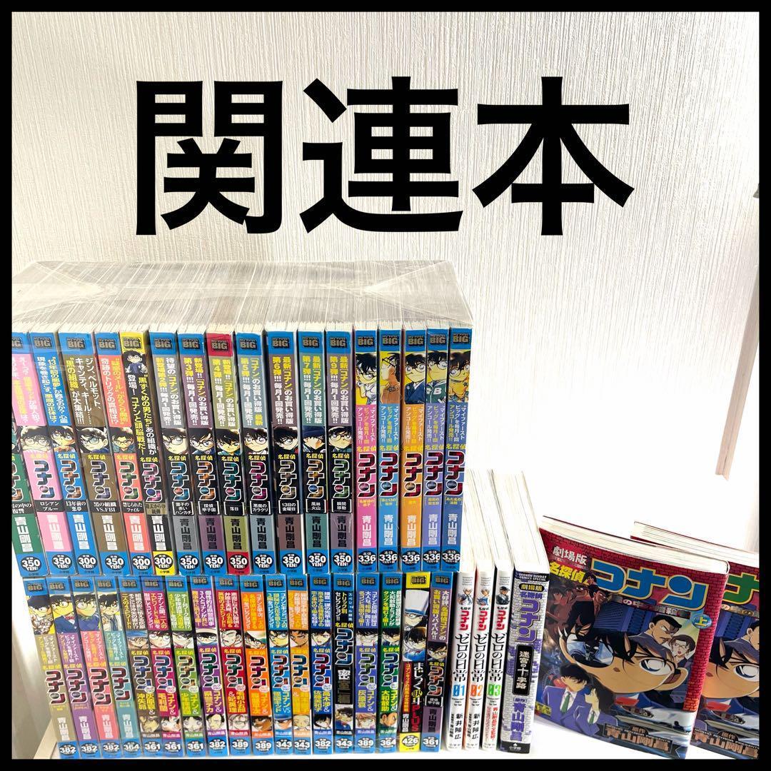 ★　名探偵コナン　1〜106巻　全巻セット+関連本　合計148冊セット　★