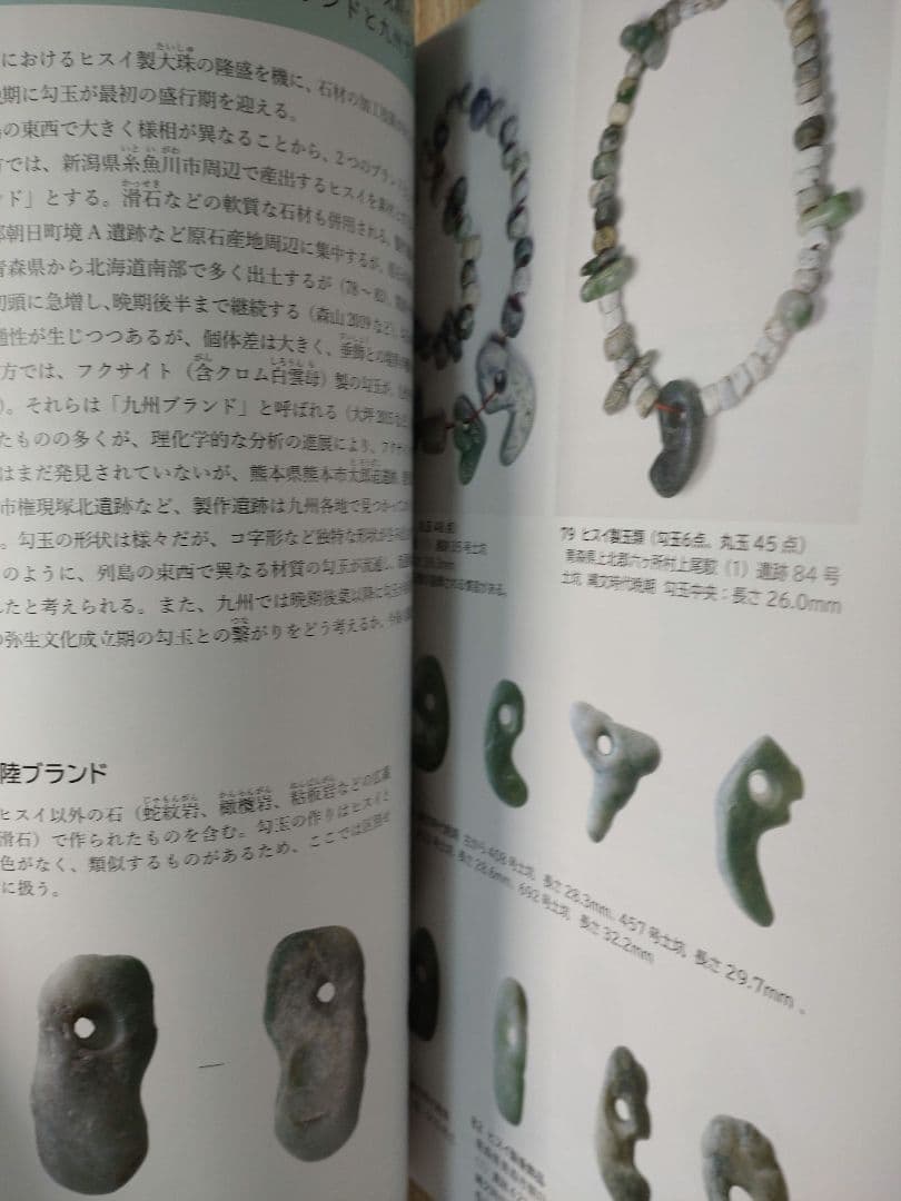 幻玉　勾玉展 図録 大田区立郷土博物館