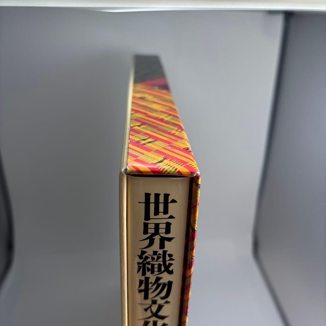 世界織物文化図鑑 生活を彩る素材と民族の知恵
