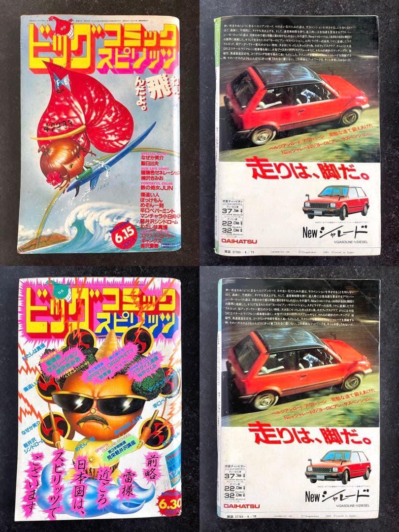 ●ビッグコミックスピリッツ 1983年 全号 No.1～No.24