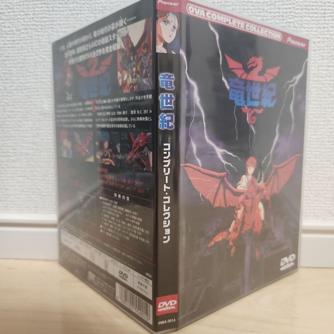 竜世紀 コンプリート・コレクション