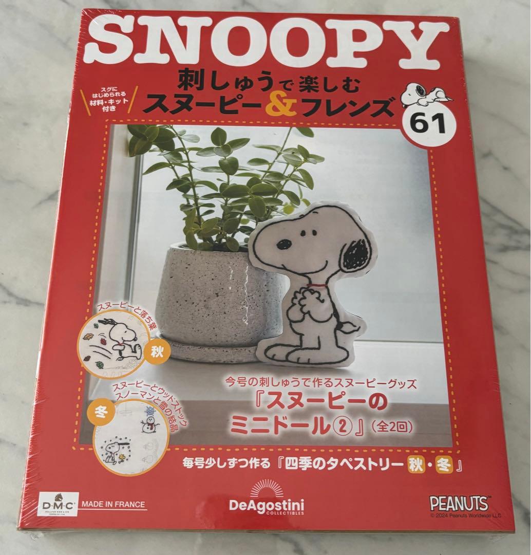 刺しゅうで楽しむスヌーピー&フレンズ60〜69号　ディアゴスティーニ　新品
