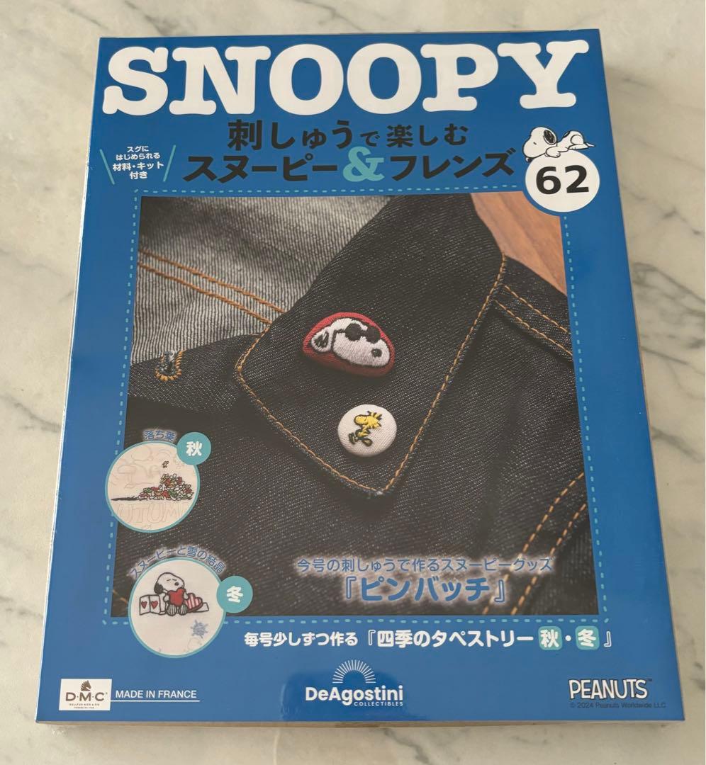 刺しゅうで楽しむスヌーピー&フレンズ60〜69号　ディアゴスティーニ　新品