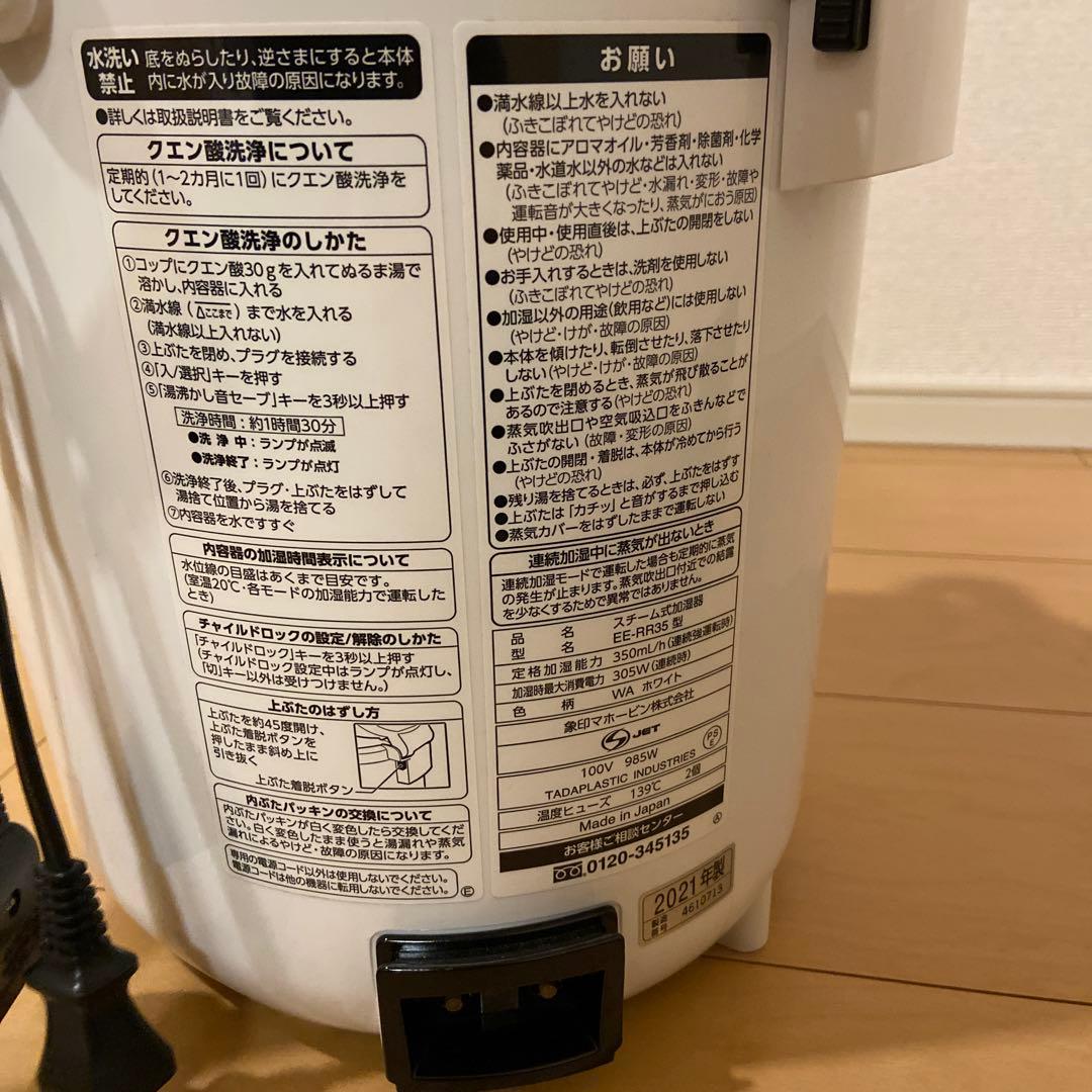 象印 スチーム式加湿器　EE-RR35型