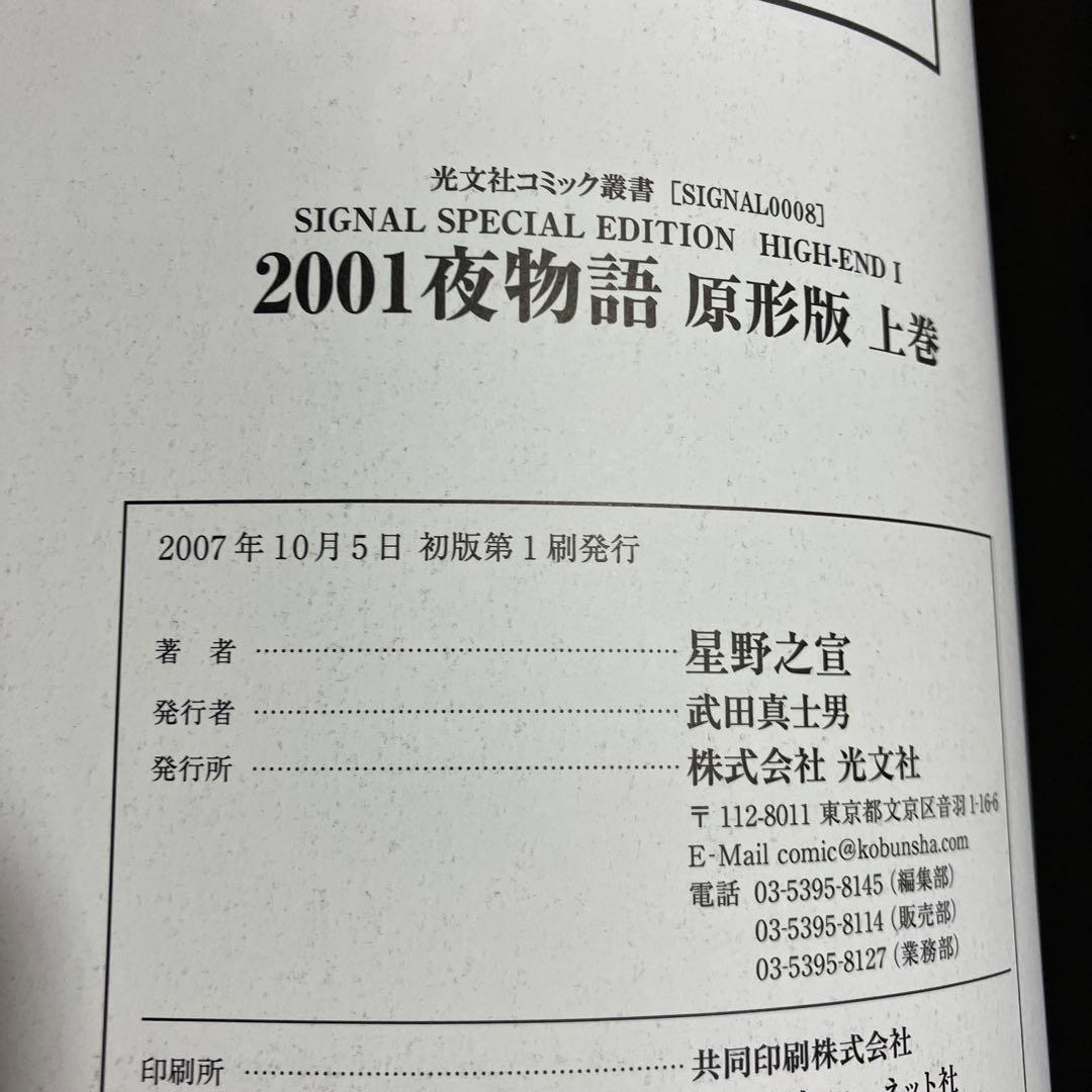 2001夜物語 : 原型版 上下巻 2冊セット