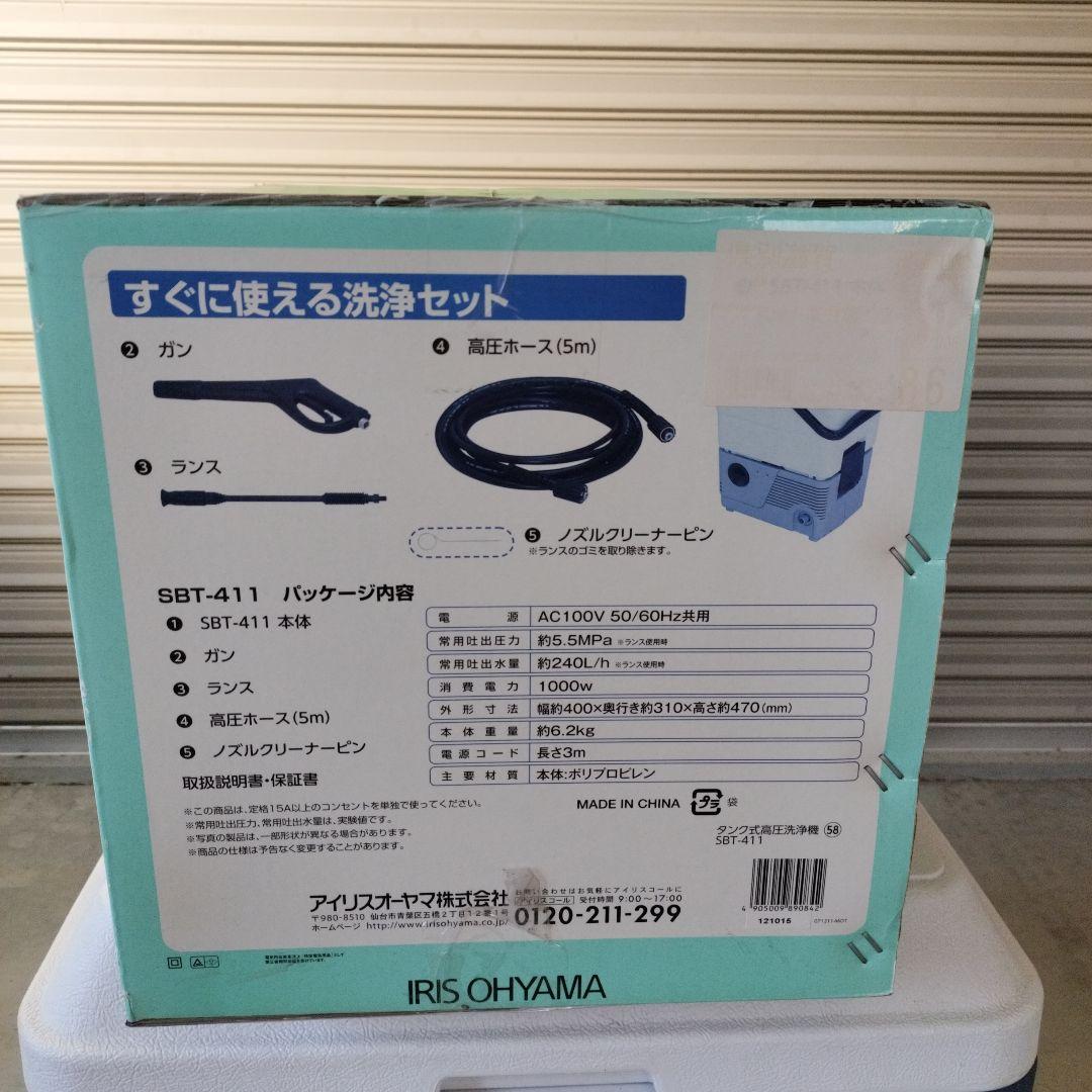 アイリスオーヤマ　タンク式高圧洗浄機SBT-441 新品未開封 どこでも洗浄