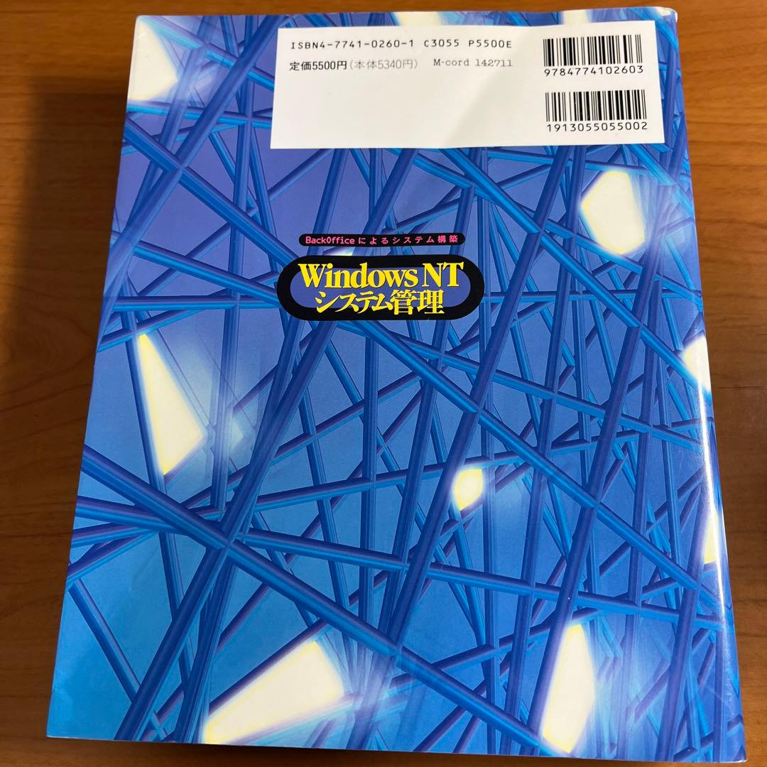 Windows NTシステム管理 BackOfficeによるシステム構築