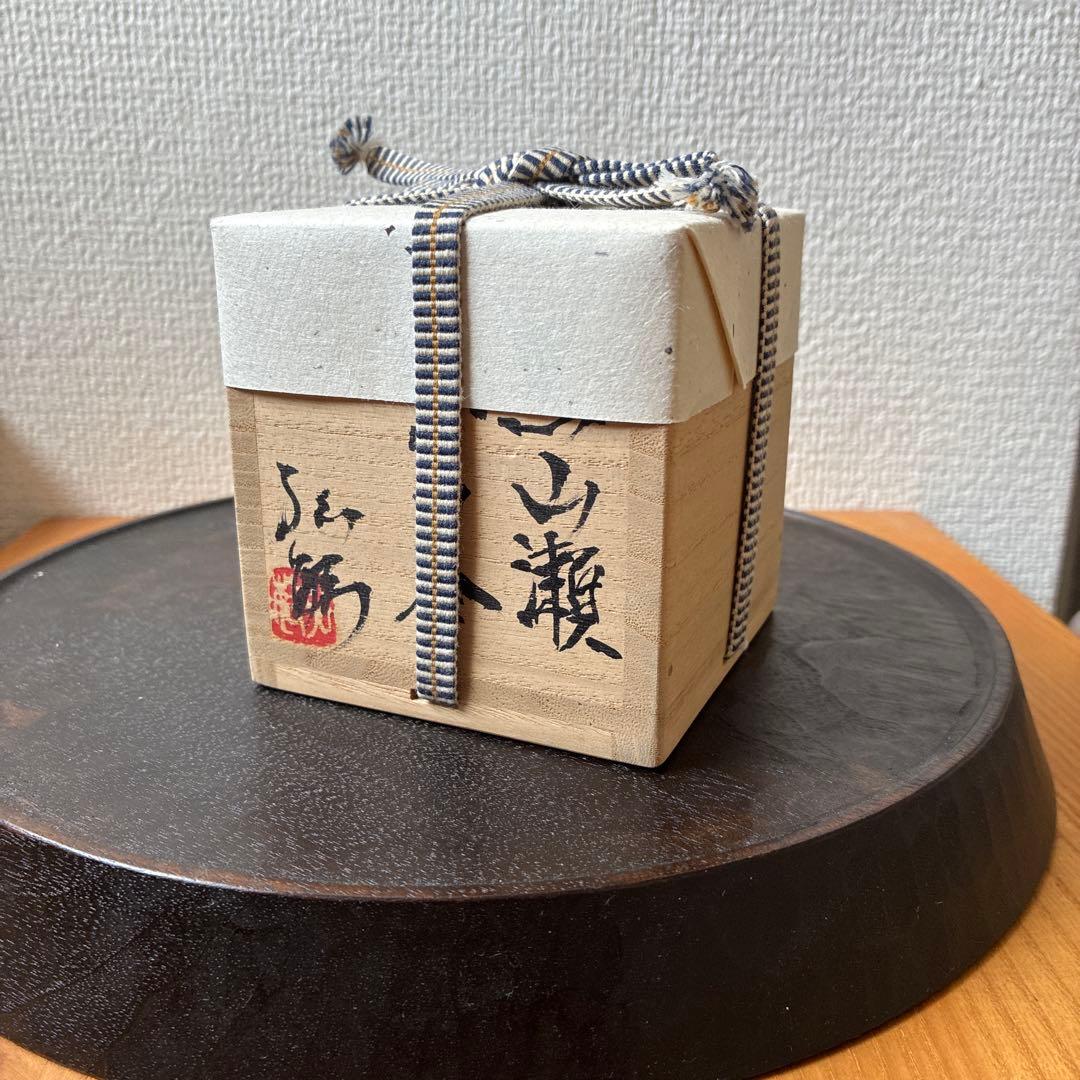 西川弘敏 黒山瀬 ぐい呑