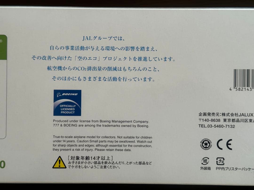 値下げ‼️JAL空のエコジェット1/200ボーイング777 ２機セット
