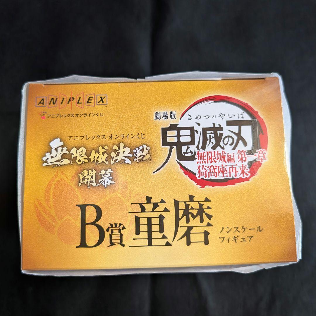 アニプレックス くじ B賞　童磨