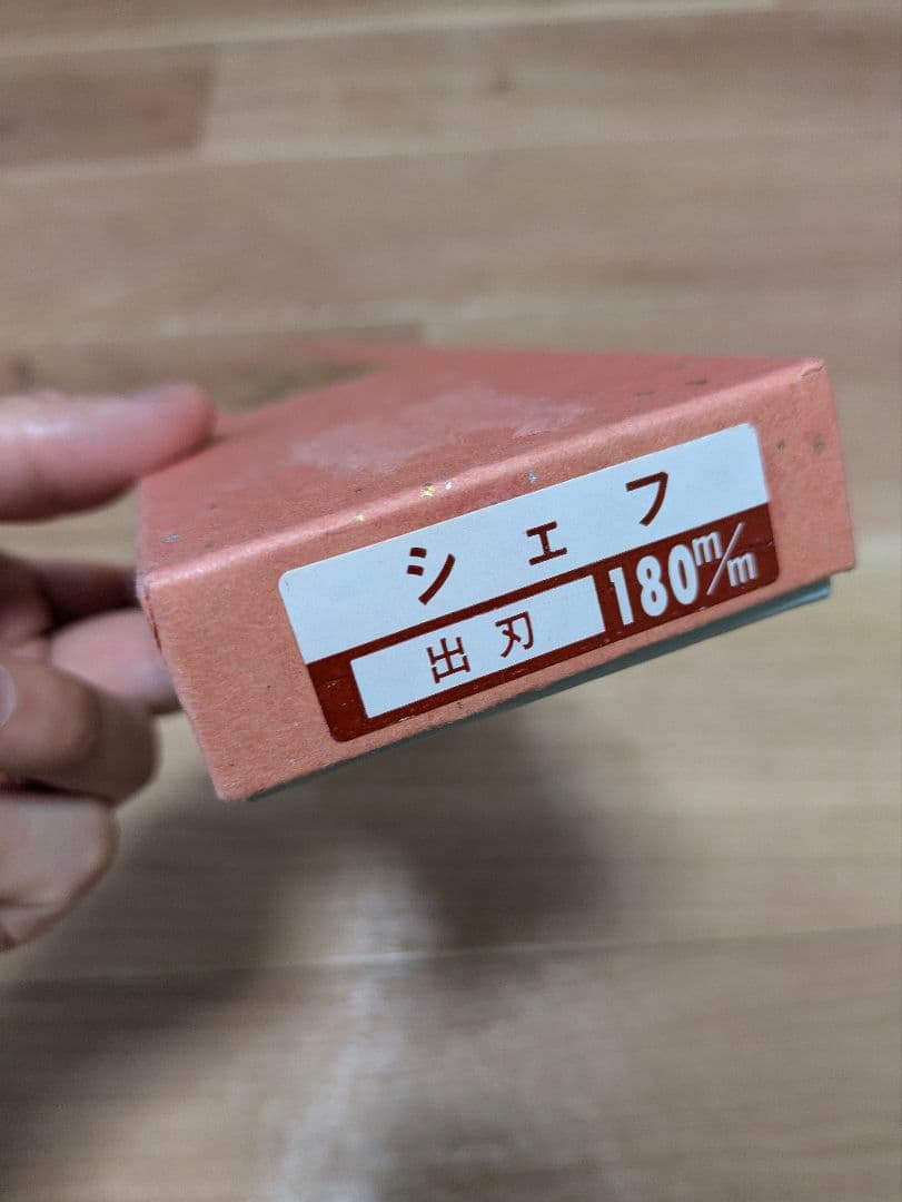 堺 孝行 シェフシリーズ 銀三鋼 出刃包丁　180cm