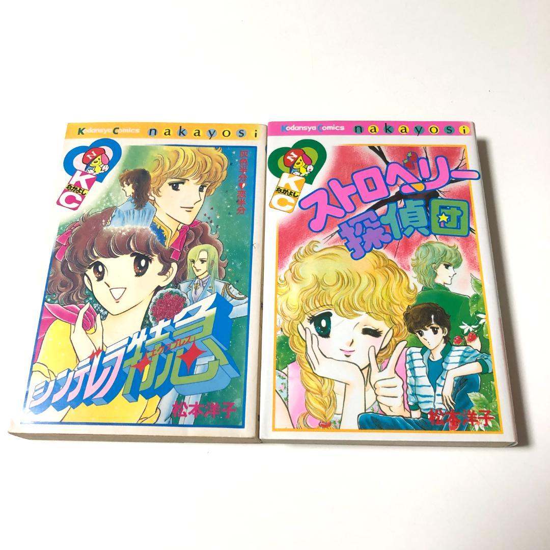 松本洋子　まとめ売り　黒のシリーズ他　なかよし