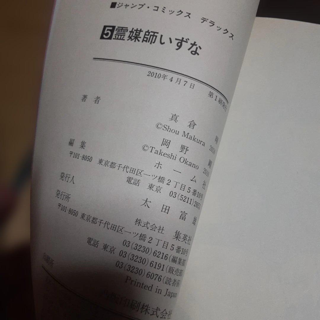 特典付き霊媒師いずな全20巻(全巻初版本、帯付き)