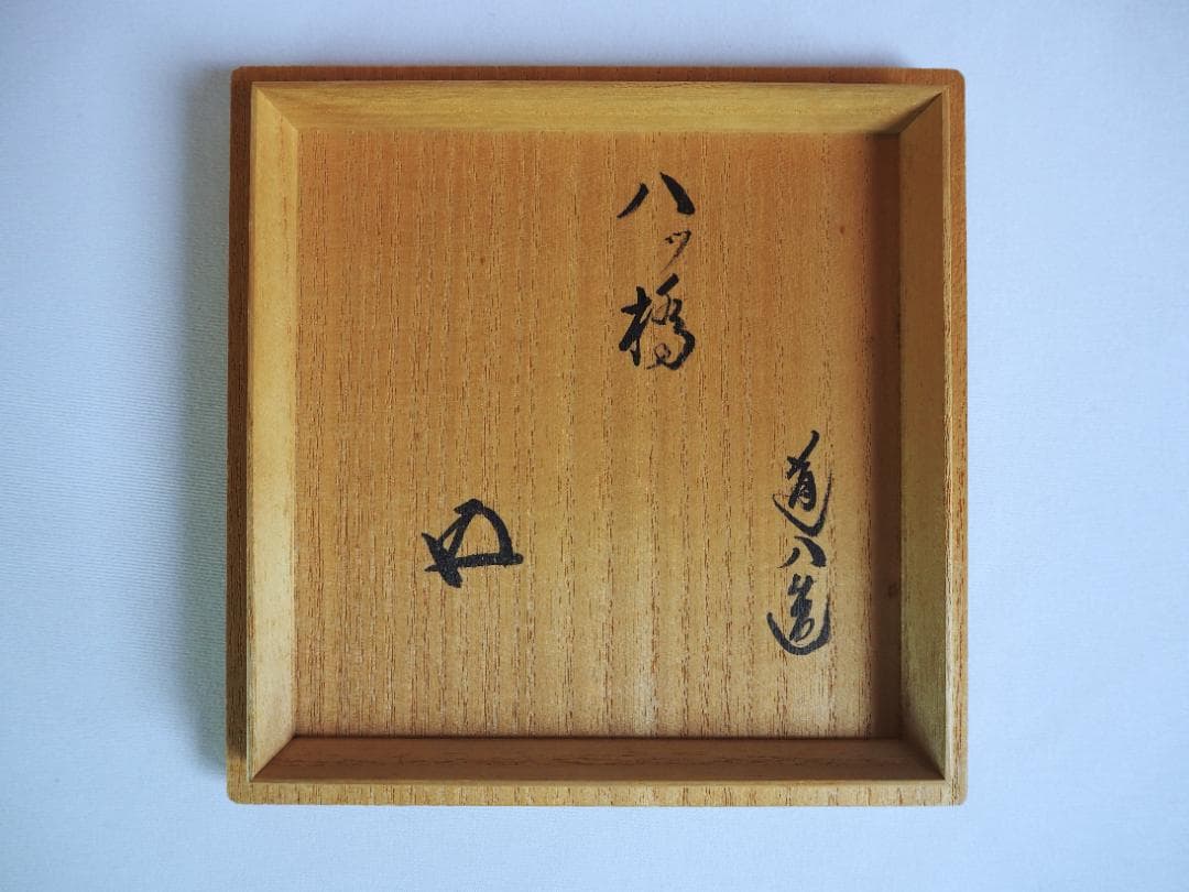 裏千家15世鵬雲斎御書付『八つ橋之図茶碗』7代高橋道八造（共箱）