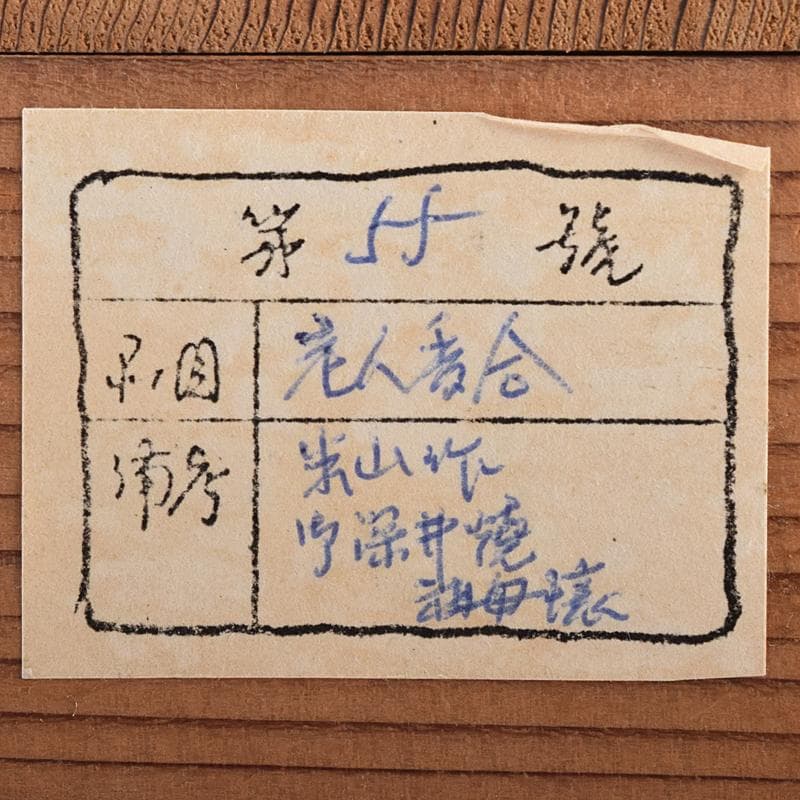 茶道具　御深井焼　米山作　老人摘香盒　香合　共箱　M　R8663