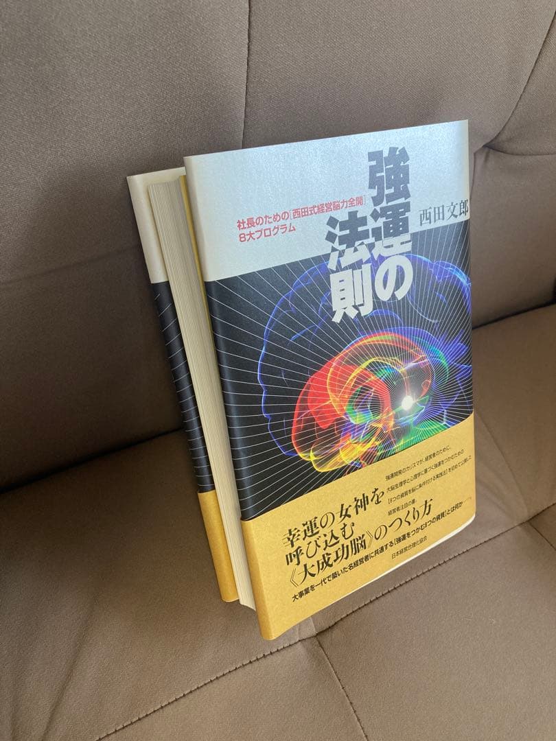 強運の法則 西田文郎さん 経営 脳力開発 成功法則 本 美品 送料無料