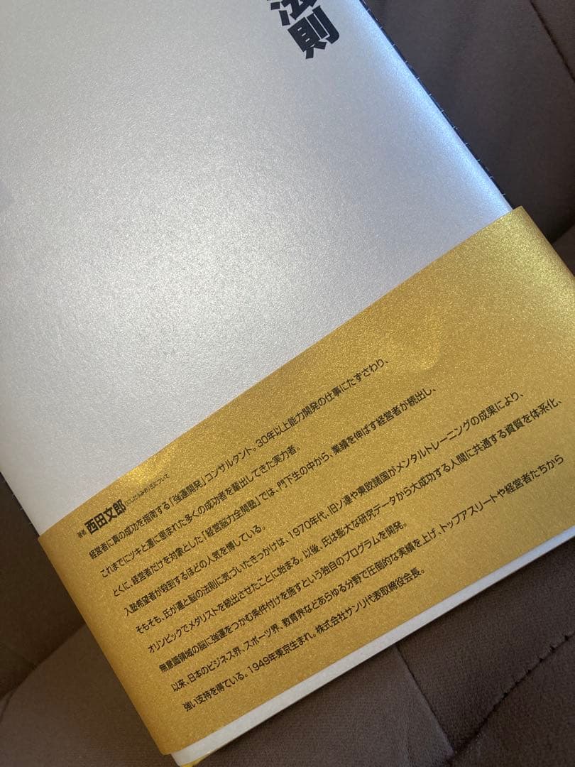 強運の法則 西田文郎さん 経営 脳力開発 成功法則 本 美品 送料無料