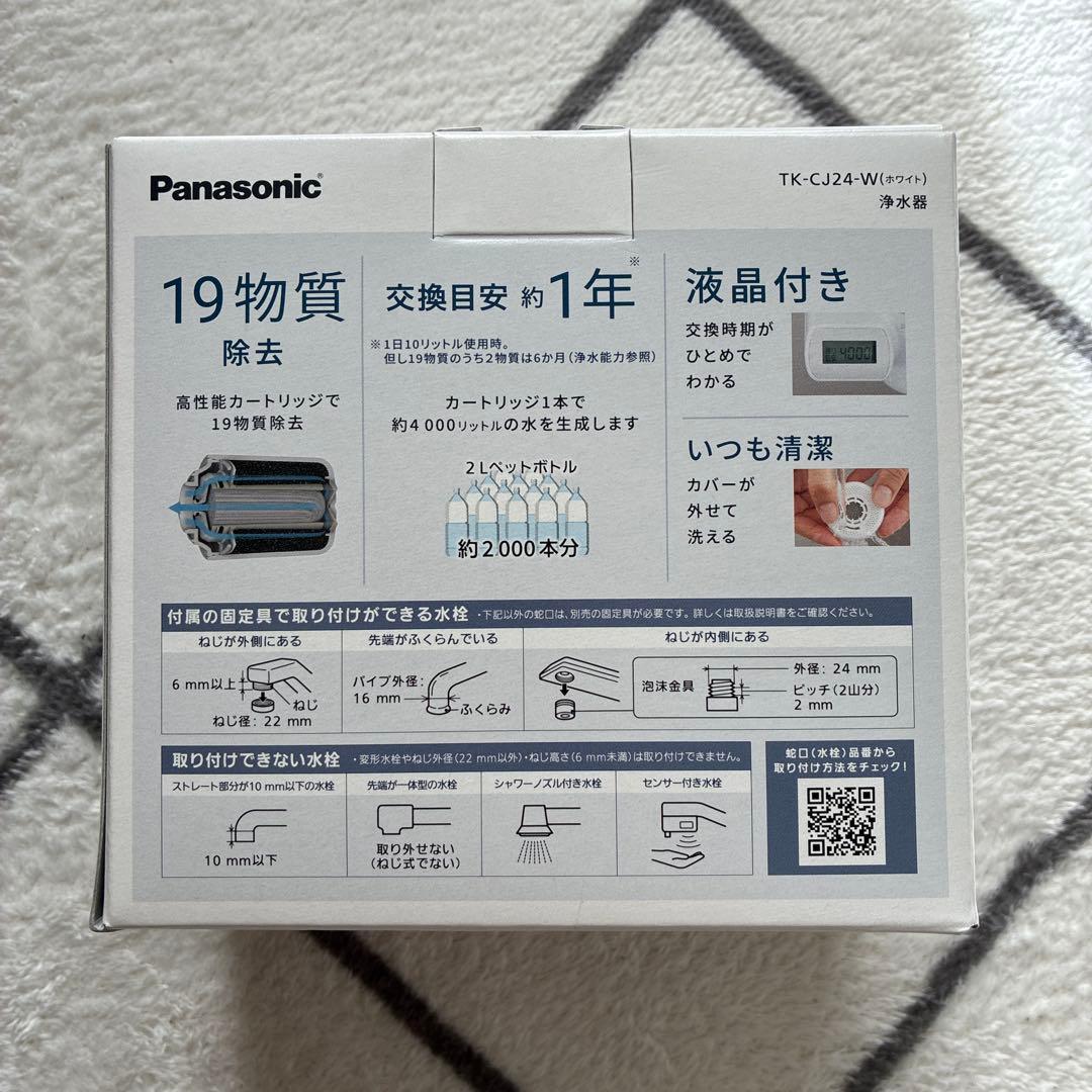【新品/開封済】パナソニック　浄水器　本体　TK-CJ24-W