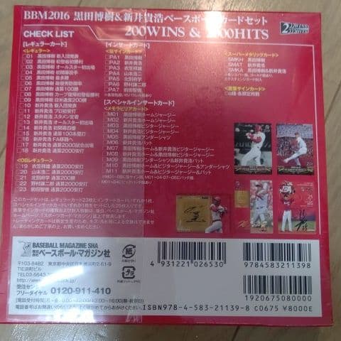 黒田博樹&新井貴浩「200WINS & 200HITS」 2016