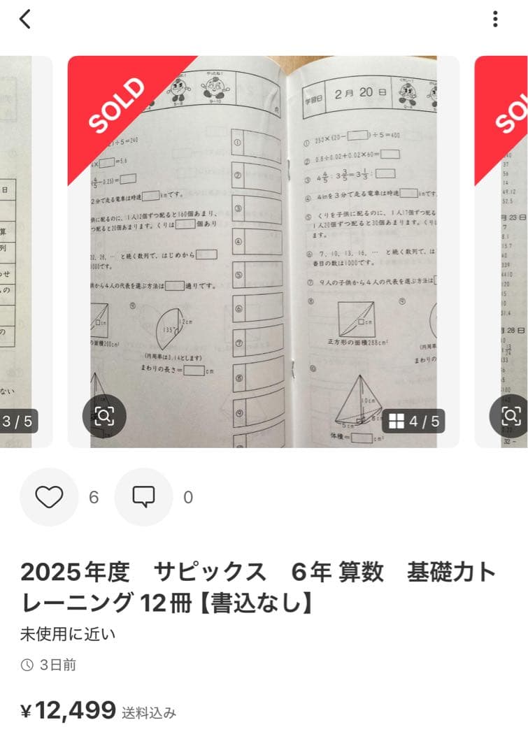 サピックス　6年　算数　基礎トレーニング　フルセット
