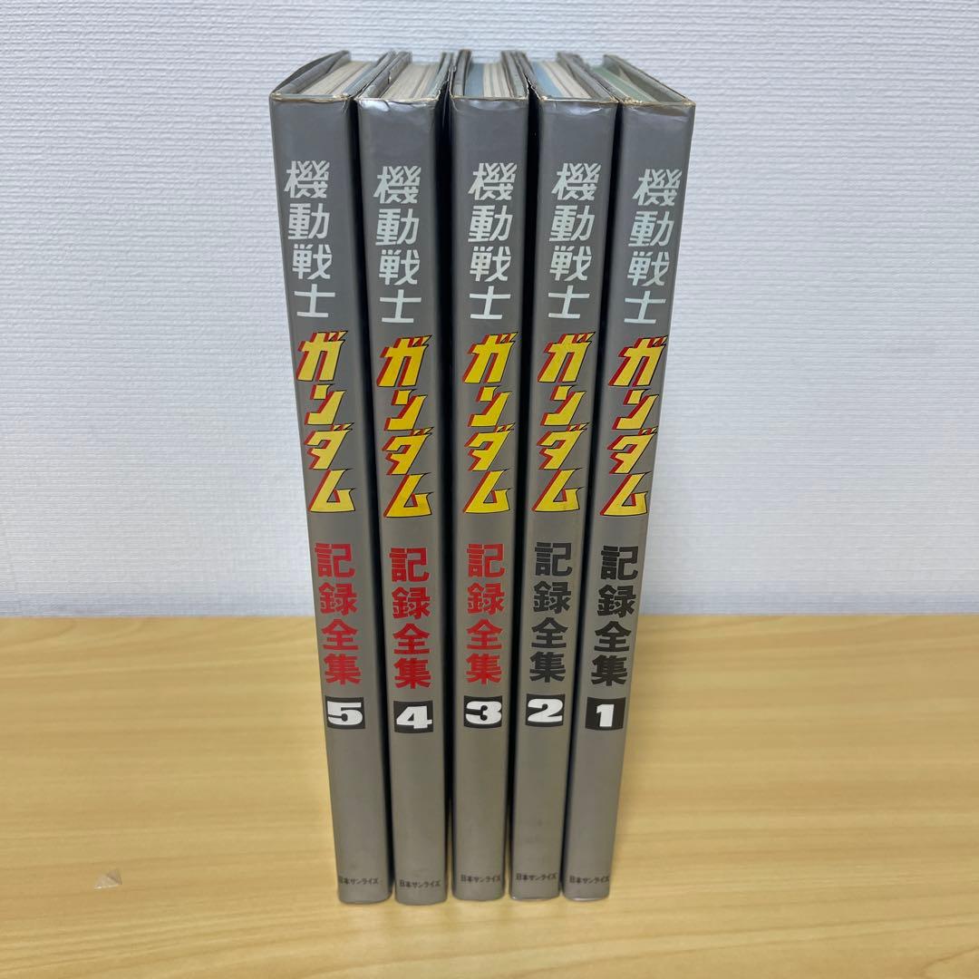 機動戦士ガンダム 記録全集 全5巻セット