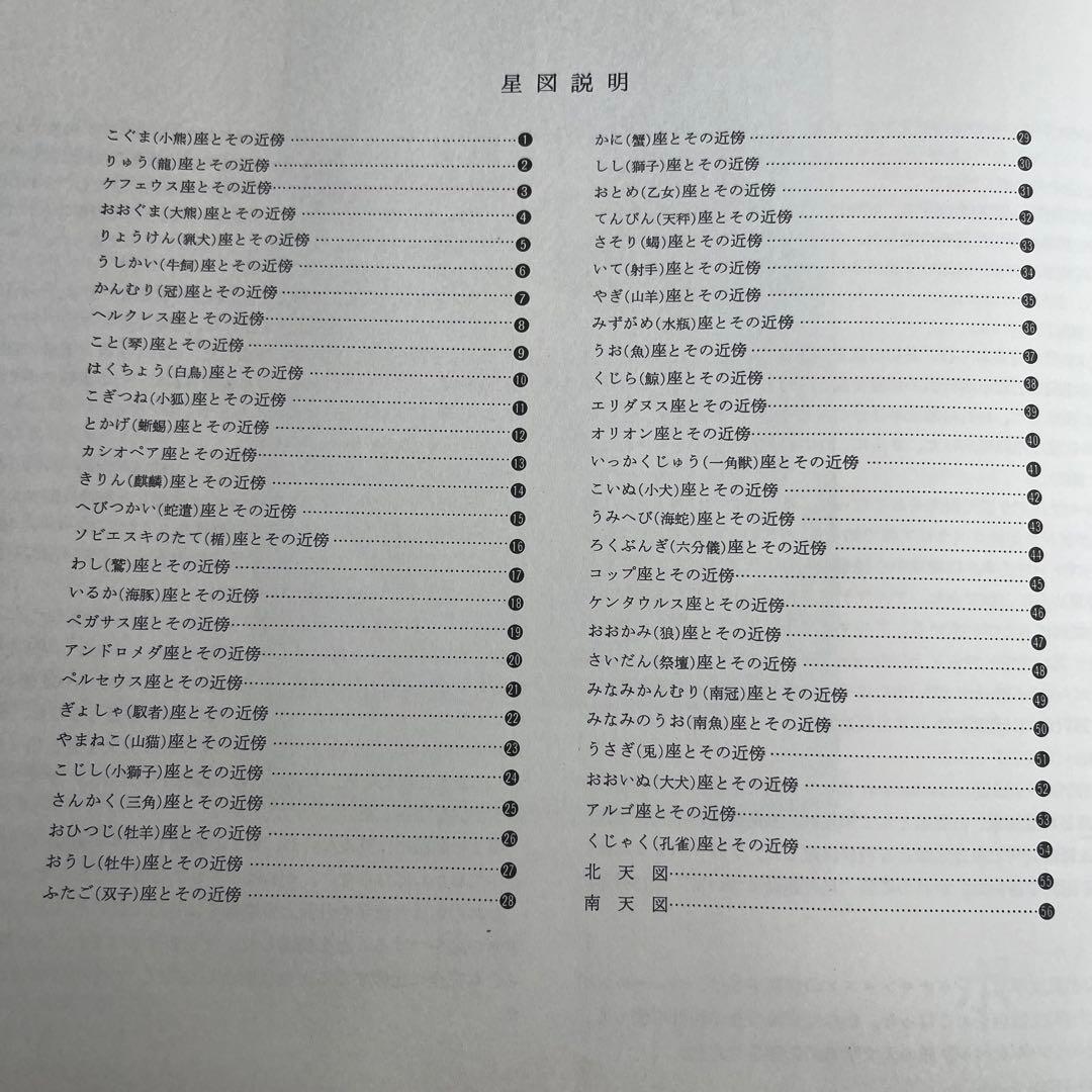 “初版本” へベリウス星座図絵 藪内澄 地人書館