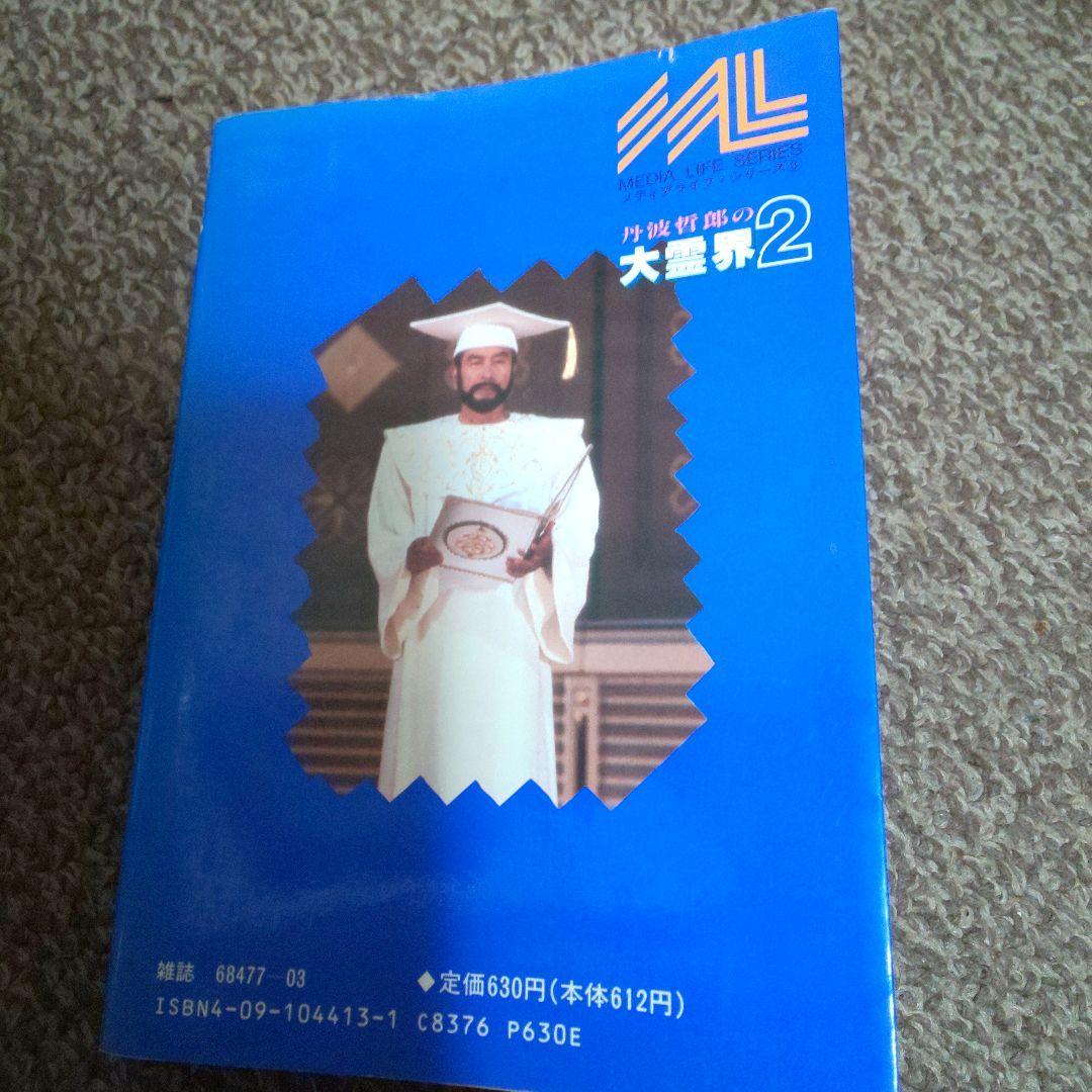 1990年1月1日初版まんが版 丹波哲郎の大霊界2 死んだらおどろいた