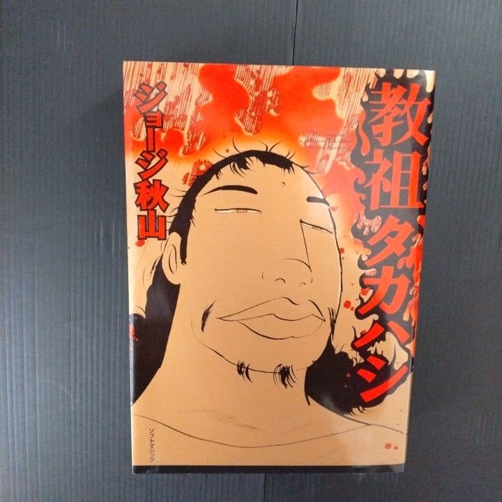 教祖タカハシ ジョージ秋山 作品第3集