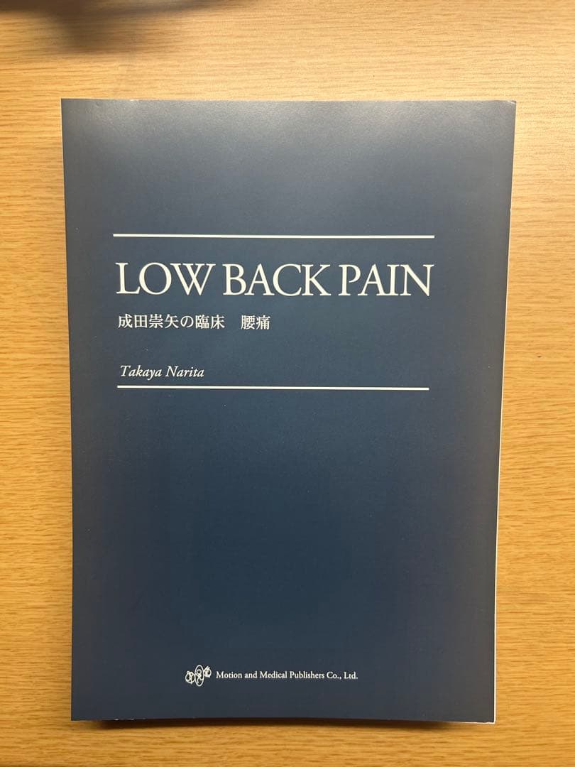 成田崇矢の臨床　腰痛