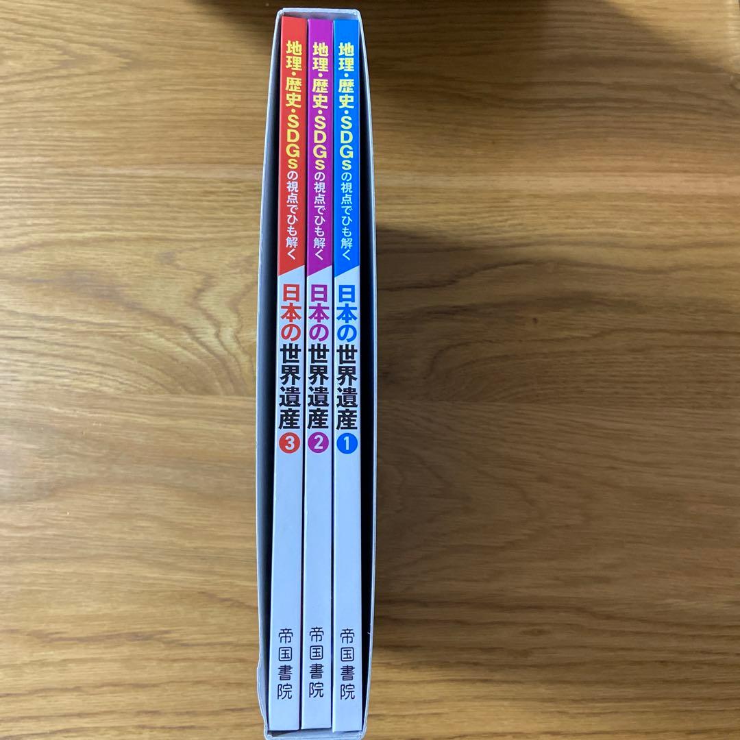 地理・歴史・SDGsの視点でひも解く 日本の世界遺産 全3巻