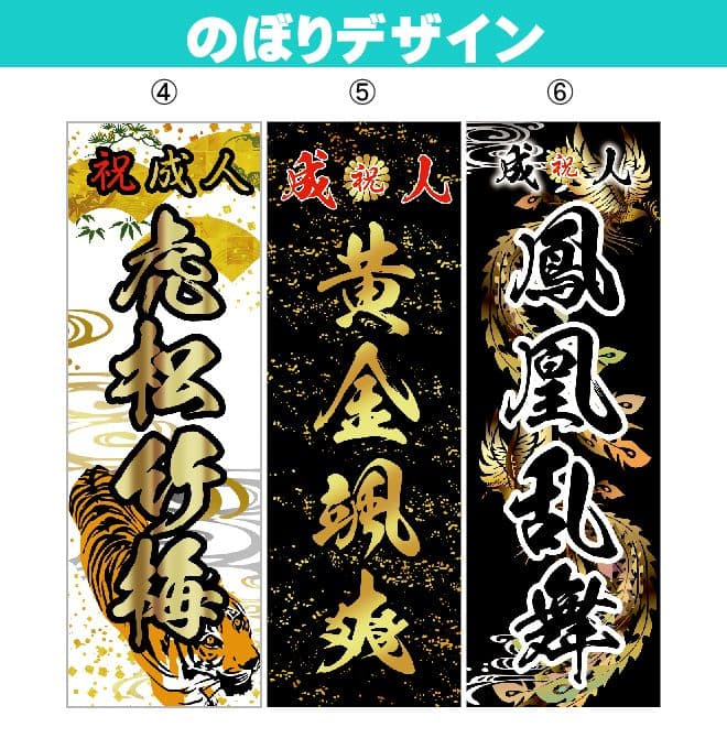 noaiki　成人式のぼり旗オーダー