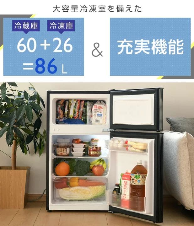 冷蔵庫 2ドア冷凍冷蔵庫 86L (冷蔵室60L/冷凍室26L)