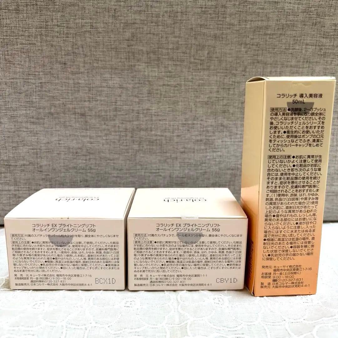 コラリッチEX ブライトニングリフトジェル　55g×2個、導入美容液のセット