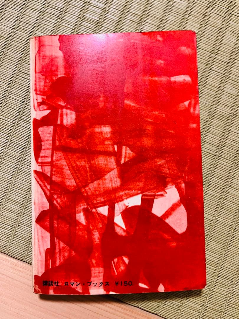 『この子の父は宇宙線』 新田次郎 講談社 ロマン・ブックス