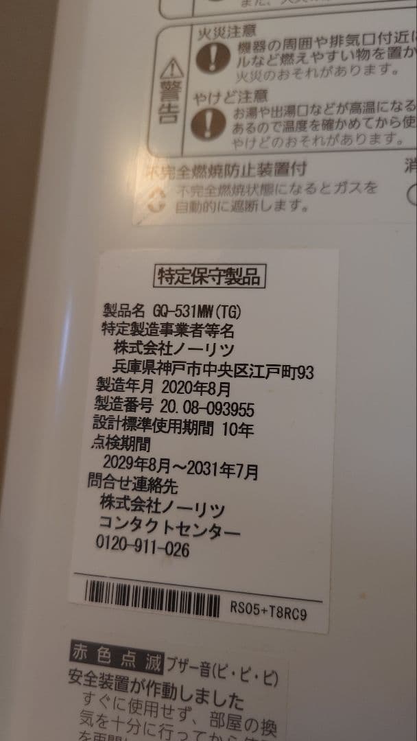 【値引き交渉可】給湯器 ノーリツ NORITZ GQ-531MW